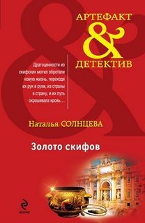 Наталья Солнцева - Астра Ельцова: 7. Золото Скифов
