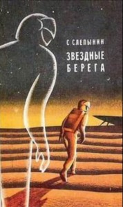 Звёздные берега