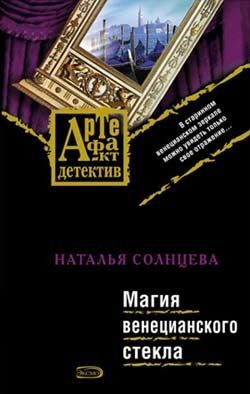 Наталья Солнцева - Астра Ельцова: 1. Магия венецианского стекла
