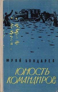 Юрий Бондарев - Юность командиров