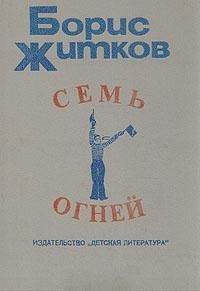 Борис Житков - Сборник: Семь огней