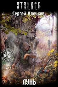 027-S.T.A.L.K.E.R. Лунь-1