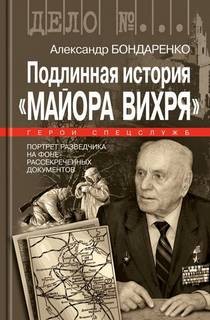 Александр Бондаренко - Подлинная история «Майора Вихря»