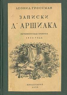 Леонид Гроссман - Записки Д'Аршиака