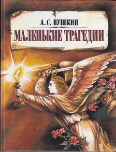 Александр Сергеевич Пушкин - Сборник «Маленькие трагедии»: 2.Моцарт и Сальери 3.Каменный гость 4.Пир во время чумы