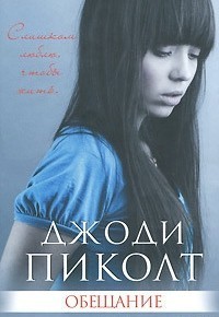 Джоди Пиколт - Обещание