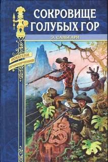 Эмилио Сальгари - Сокровище Голубых гор