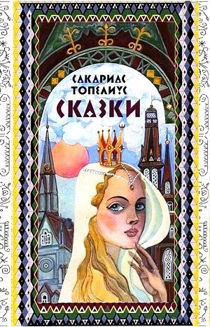 Сакариас Топелиус - Сборник «Сказки Топелиуса»