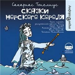 Сакариас Топелиус - Сказки морского короля