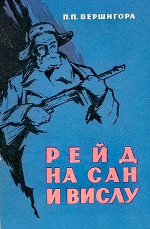 Петр Вершигора - Рейд на Сан и Вислу