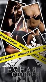 Олег Луканов - Темная сторона соблазнения 1.0