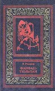 Бенджамин Рошфор - Невероятные приключения Фанфана-Тюльпана