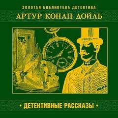 Артур Конан Дойль - Сборник «Детективные рассказы»