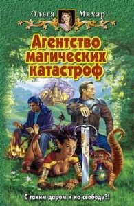 Агентство магических катастроф