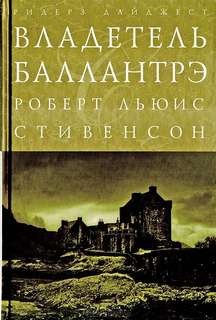 Роберт Льюис Стивенсон - Владетель Баллантрэ