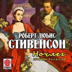 Роберт Льюис Стивенсон - Сборник рассказов. «Дверь Сира де Малетруа», «Ночлег», «Павильон на холме», «Провидение и гитара»