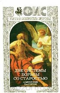 Александр Микулин, Джордж Сэйдж - Две системы борьбы со старостью