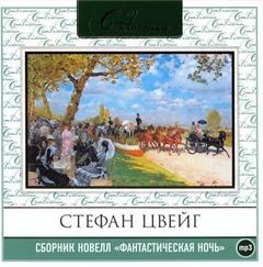 Стефан Цвейг - Фантастическая ночь. Сборник новелл