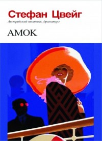 Амок