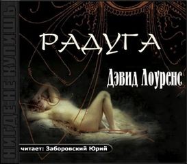 Дэвид Лоуренс - Радуга