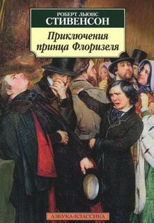 Роберт Льюис Стивенсон - Приключения принца Флоризеля