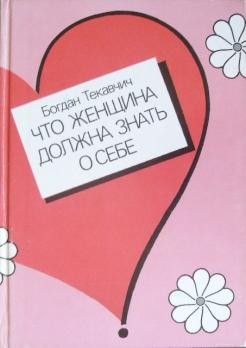 Богдан Текавчич - Что женщина должна знать о себе