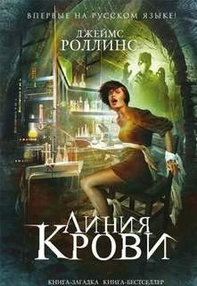 Джеймс Роллинс - Отряд «Сигма»: 8. Линия крови; цикл «Такер Уэйн»: 1.01