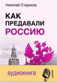 Как предавали Россию