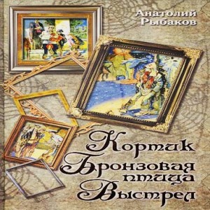 Анатолий Рыбаков - Приключения Миши Полякова и его друзей. Книги 1,2,3. «Кортик», «Бронзовая птица», «Выстрел»