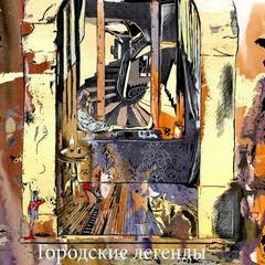 Алексей Шолохов, Сергей Шаманов, Ирина Черкашина, Александр Андерсон, Алексей Мельник, Татьяна Кигим, Юрий Шимановский, Татьяна Левченко, Марина Рыбникова, Ольга Суханова - Тёмные аллеи: Городские легенды, часть 2