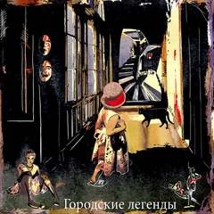 Олег Кожин, Марина Ясинская, Сергей Шаманов, Наталья Щерба, Джон Маверик, Евгения Халь, Илья Халь, Артём Белоглазов, Юстина Южная, Виктор Колюжняк, Александр Ромашихин - Тёмные аллеи 20. Городские легенды, часть 1 (2012)