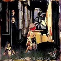 Тёмные аллеи: Городские легенды, часть 1