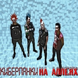 Наталья Болдырева, Андрей Скоробогатов, Алексей Карелин, Сергей Шаманов, Валерий Цуркан, Пауль Госсен, Джон Маверик, Альберт Гумеров, Алёна Дашук, Анна Сырцова, Маргарита Ленская, Владимир Близнецов - Тёмные аллеи: Киберпанки на аллеях