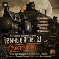 Тёмные аллеи: Жестокость