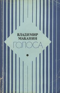 Владимир Маканин - Голоса