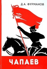 Чапаев