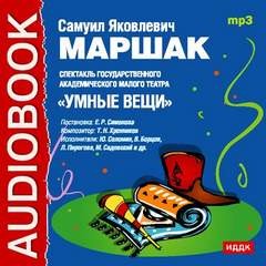 Самуил Маршак - Умные вещи