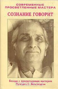 Рамеш Балсекар - Знаки на пути. Переживание учения на опыте. Сознание говорит