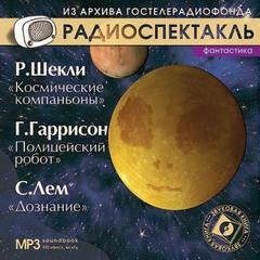 Гарри Гаррисон, Роберт Шекли, Станислав Лем - Космические компаньоны; Полицейский робот; Дознание