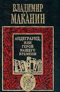 Владимир Маканин - Андеграунд, или Герой нашего времени