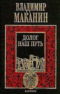 Владимир Маканин - Долог наш путь