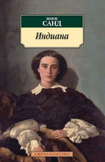 Жорж Санд - Индиана