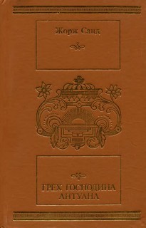 Жорж Санд - Грех господина Антуана