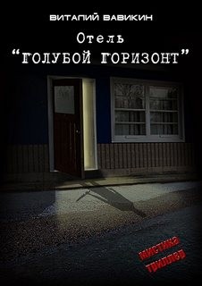 Виталий Вавикин - Отель "Голубой горизонт"