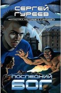 Сергей Гуреев - Последний Бог