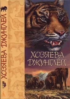 Редьярд Киплинг - Хозяева джунглей. Рассказы о тиграх и слонах