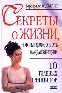 Барбара Де Анджелис - Секреты о жизни, которые должна знать каждая женщина