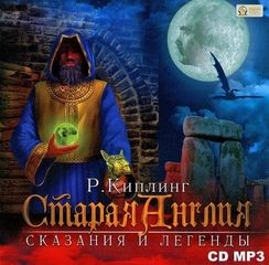 Редьярд Киплинг - Старая Англия. Сказания и легенды