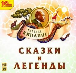 Редьярд Киплинг - Сказки и легенды