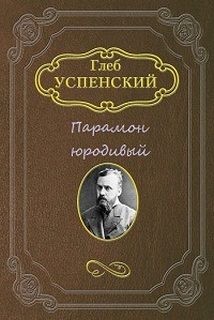 Глеб Успенский - Парамон юродивый
